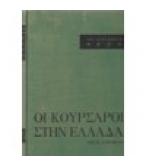ΟΙ ΚΟΥΡΣΑΡΟΙ ΣΤΗΝ ΕΛΛΑΔΑ ΟΙ ΚΟΥΡΣΑΡΟΙ ΣΤΗΝ ΕΛΛΑΔΑ